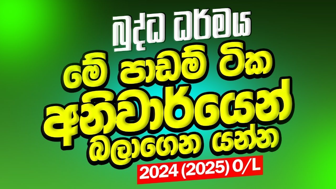 2024(2025)O/L බුද්ධ ධර්මය | මෙවර හරියටම එන අනුමාන කොටස් ටික මෙන්න