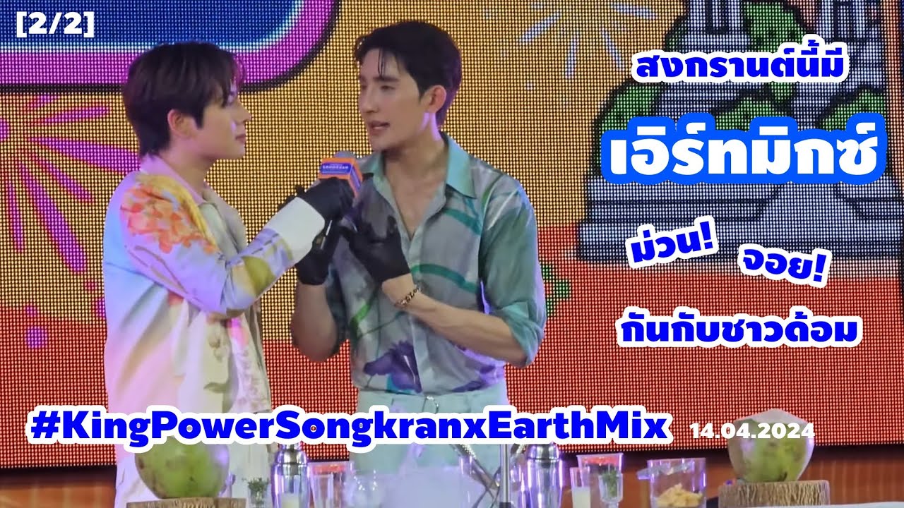 [2/2] สงกรานต์นี้มีเอิร์ทมิกซ์ ม่วน! จอย! กันกับชาวด้อม | #KingPowerSongkranxEarthMix 14.04.202