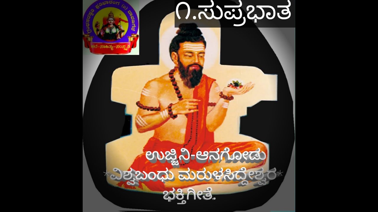 1.ಉಜ್ಜಯಿನಿ ಶ್ರೀಮರುಳಸಿದ್ದೇಶ್ವರ ಸುಪ್ರಭಾತ