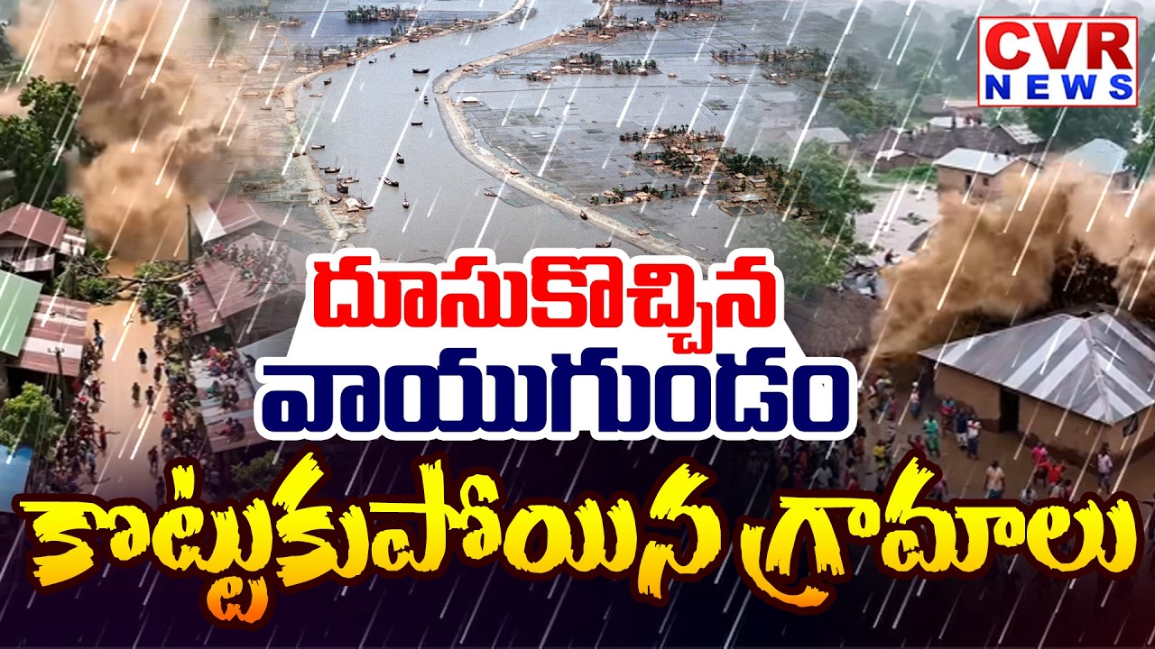 దూసుకొచ్చిన వాయుగుండం | Heavy Rainfall In Telangana | CVR News