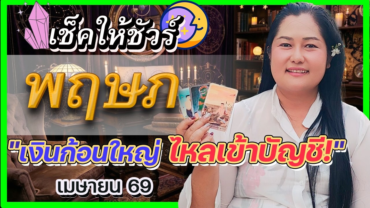 🔮 ดวงราศีพฤษภ เมษายน 2569 เงินที่รอคอยไหลเข้าบัญชี! สิ้นสุดความอึดอัด | อ.เจน เทียนมงคลจักรวาล