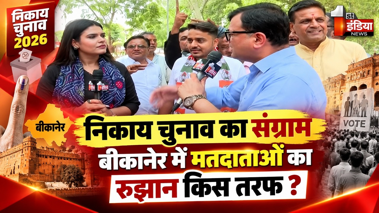 Nikay Chunav 2026:Bikaner में मतदाताओं की नब्ज टटोलने की कोशिश, First India पहुंचा Ground Zero पर