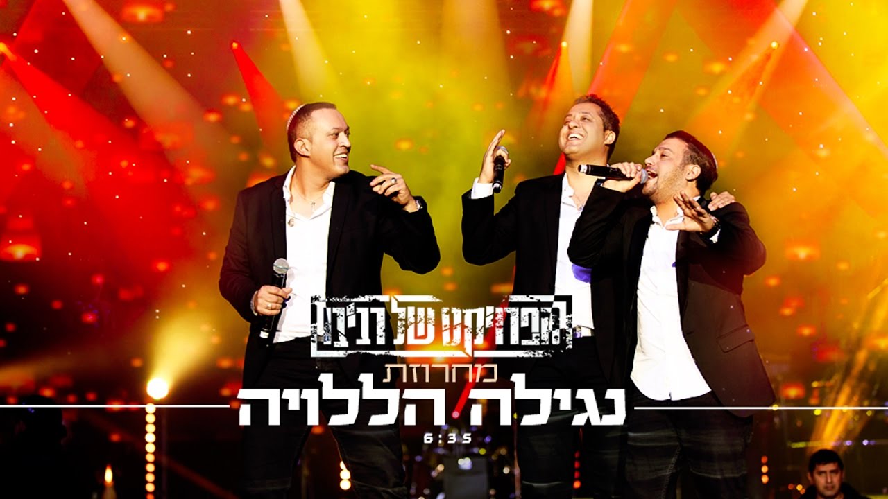 הפרויקט של רביבו - מחרוזת נגילה הללויה | The Revivo Project -  Nagilah Haleluyah Medley