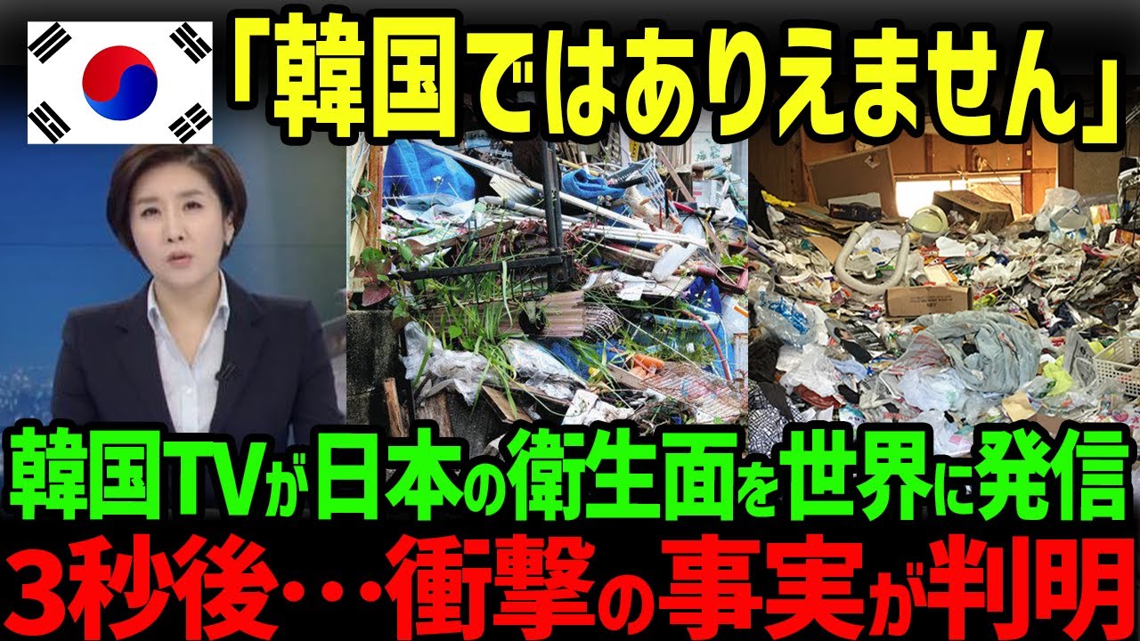 【海外の反応】「日本の衛生面は最悪」韓国テレビが世界に晒した結果、世界中から大ブーイング