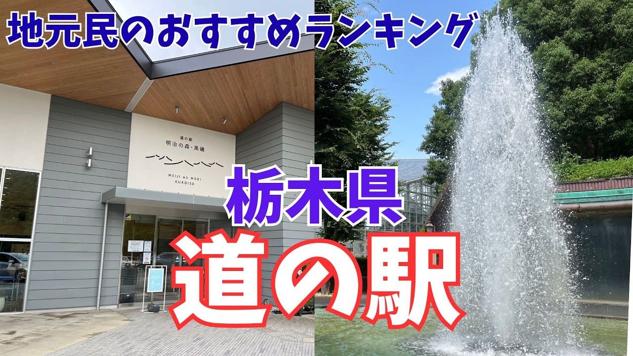 栃木【道の駅】行っておくべき！おすすめランキングTOP8