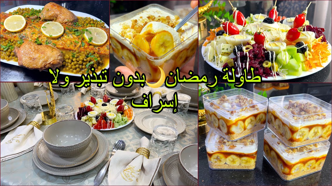 #طاولة أول رمضان🌙طاولة بدون تبذير ولا إسراف،كيفاش نظمت روحي باش نكمل كلش في الوقت💪🏻