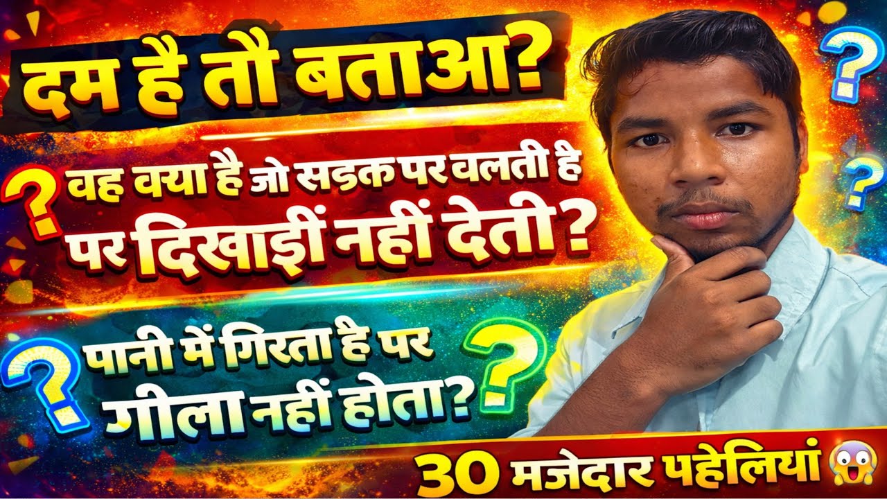 दम है तो बताओ? 😱 30 मजेदार पहेलियाँ | 99% लोग फेल 😜 | Riddle Quiz in Hindi 2026