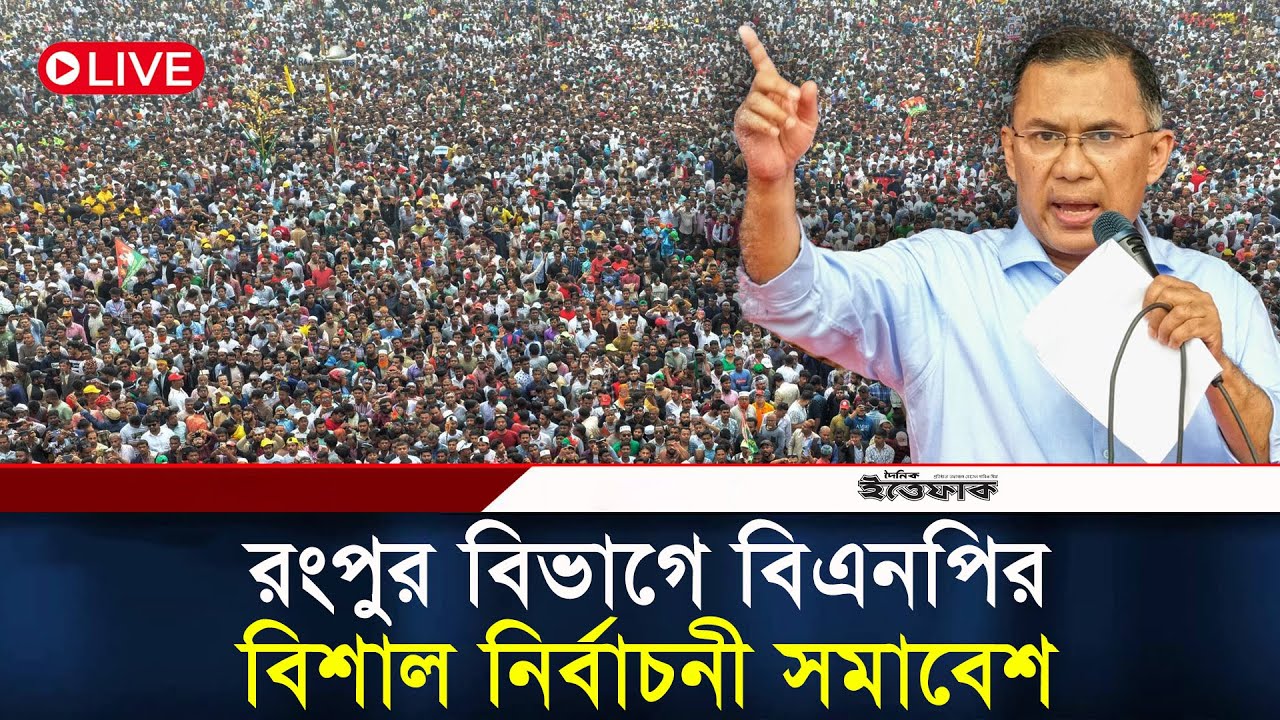🔴LIVE: রংপুর বিভাগে বিএনপির বিশাল নির্বাচনী সমাবেশ | BNP | Election Campaign| Rangpur| Daily Ittefaq