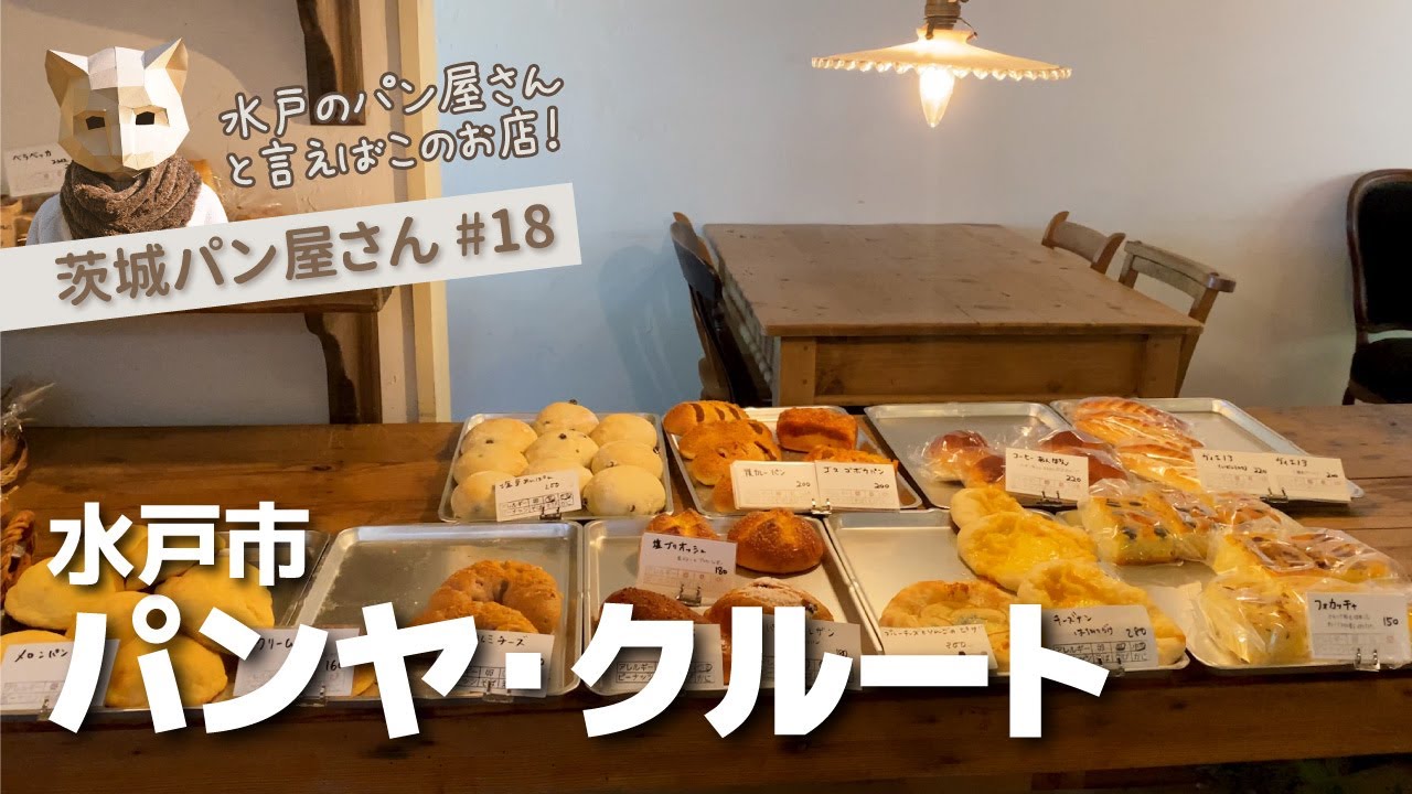 【茨城パン屋】パン好きが集まるカフェ併設の人気店！ #18水戸市《パンヤ・クルート》