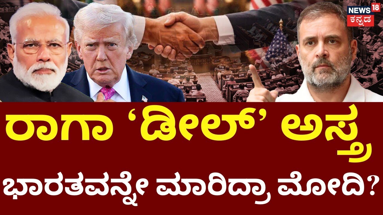 Rahul Gandhi VS Narendra Modi | ಸಂಸತ್‌ನಲ್ಲಿ ರಾಗಾ ‘ಡೀಲ್‌’ ರೋಷಾವೇಶ! | Parliment Session