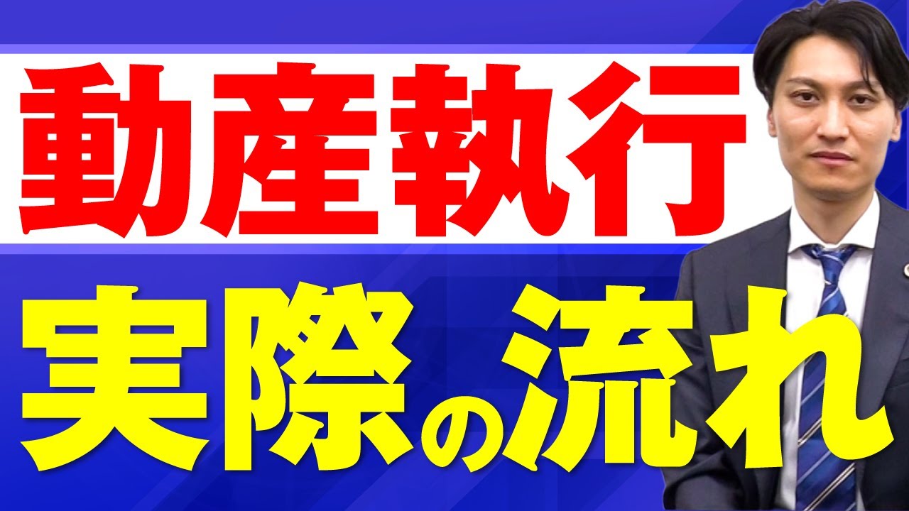 動産執行の流れは？