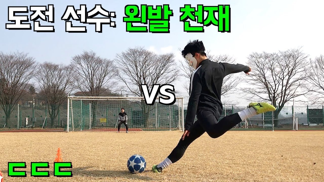 왼발 천재? 고딩 고종수와 슛팅 대결 했어요... [ 궤적 넘사벽ㄷㄷ ]