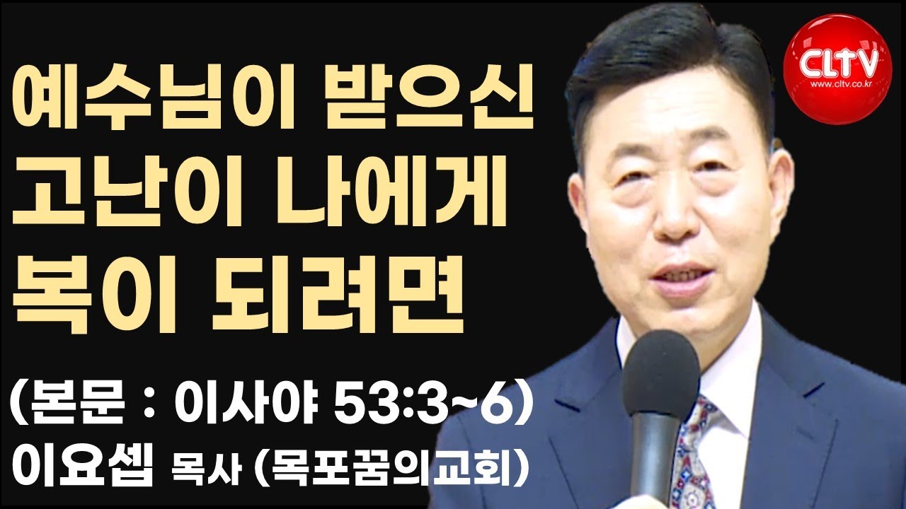 [CLTV]ㅣ2025.4.13ㅣ예수님이 받으신 고난이 나에게 복이 되려면ㅣ목포꿈의교회(이요셉 목사)ㅣ본문 : 이사야 53:3~6