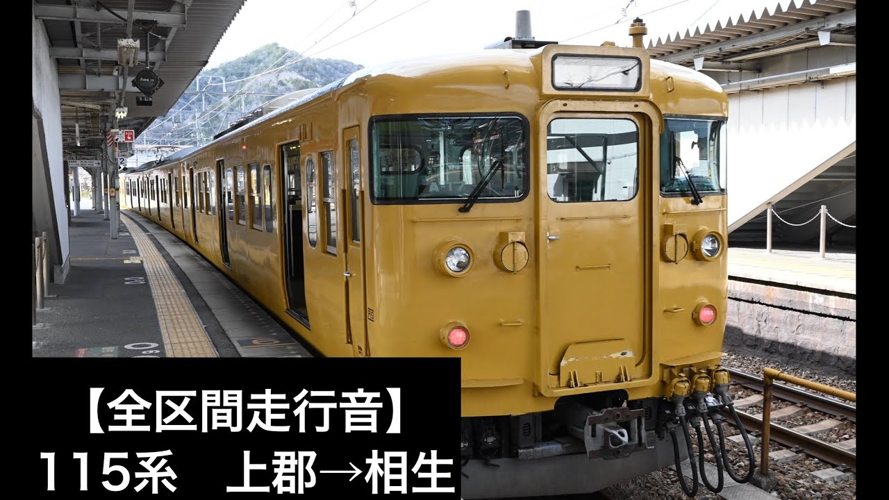 【全区間走行音】　115系　モハ114-1120 上郡→相生　好環境