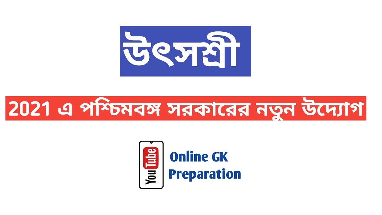 উৎসশ্রী | UtsaShree Scheme Govt. of West Bengal | Online GK Preparation