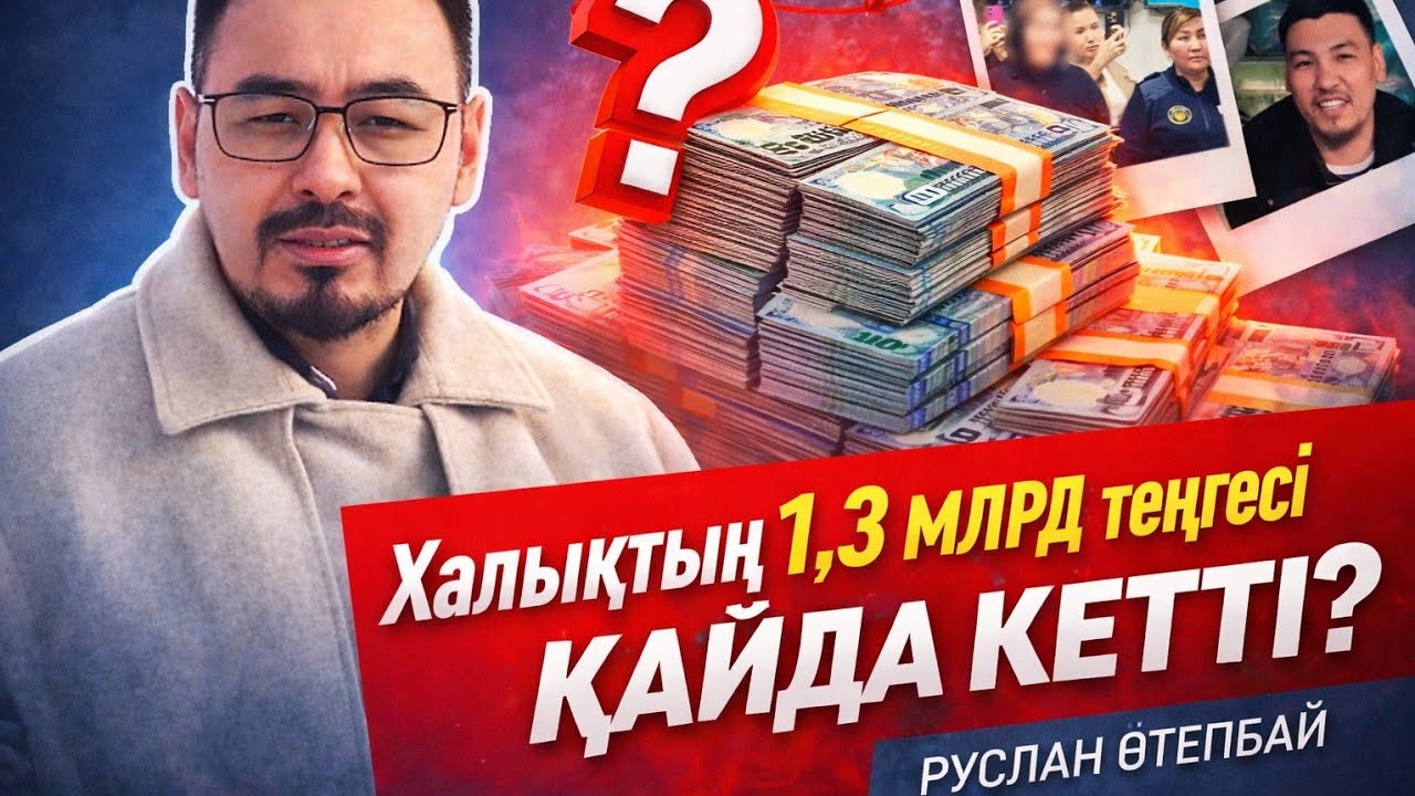 Халықтың 1,3 млрд теңгесі қайда кетті? Руслан Өтепбай