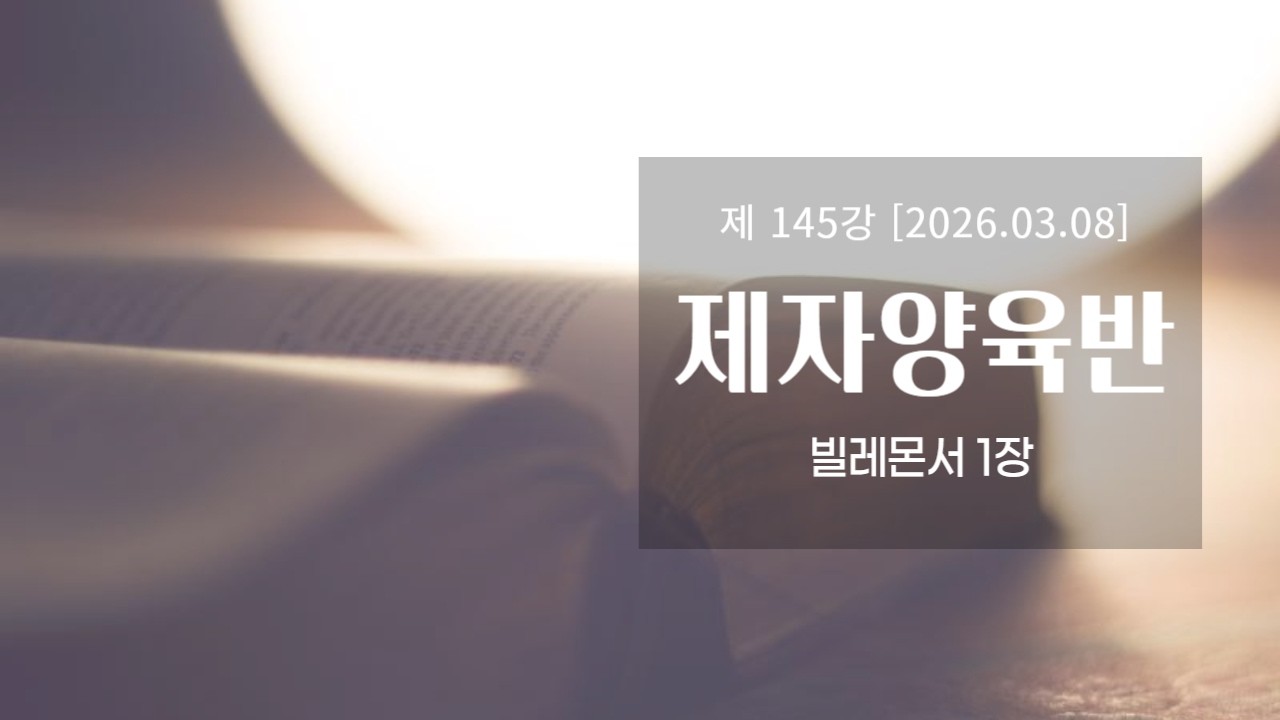 20260308 제자양육반 윤혁Br / 빌레몬서 1장