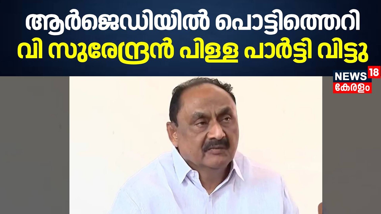 ആർജെഡിയിൽ പൊട്ടിത്തെറി; V. Surendran Pillai പാർട്ടി വിട്ടു | Kerala Assembly Election 2026 | RJD