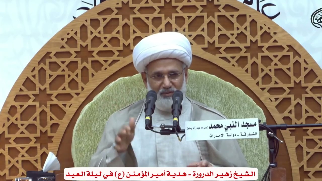 الـشـيـخ زهـيـر الدرورة - هـديـة أمـيـر المؤمـنـن (عليه السلام) فـي لـيـلة الـعـيـد