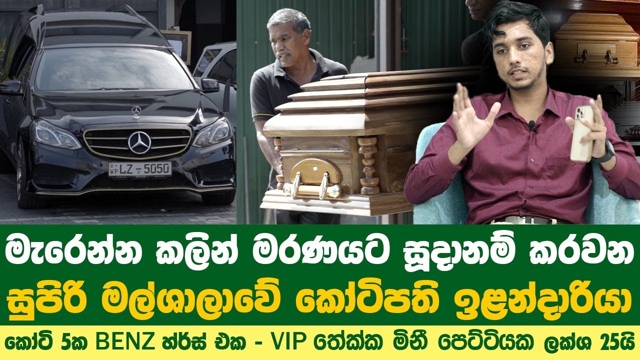 කෝටි ගණන් වල හර්ස්, ලක්ෂ ගණන් වල මිනී පෙට්ටි එක්ක ඔට්‍ටුවෙන කෝටිපතියා |Tips for Funeral Planning|