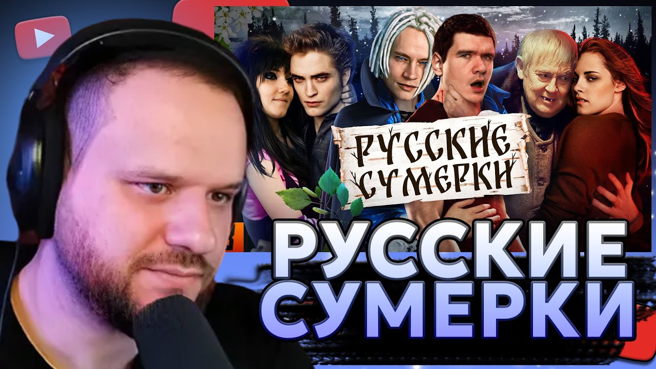 ВУДСКИЙ СМОТРИТ [BadComedian] - Русские ЭМО СУМЕРКИ (твой личный сорт кринжа)