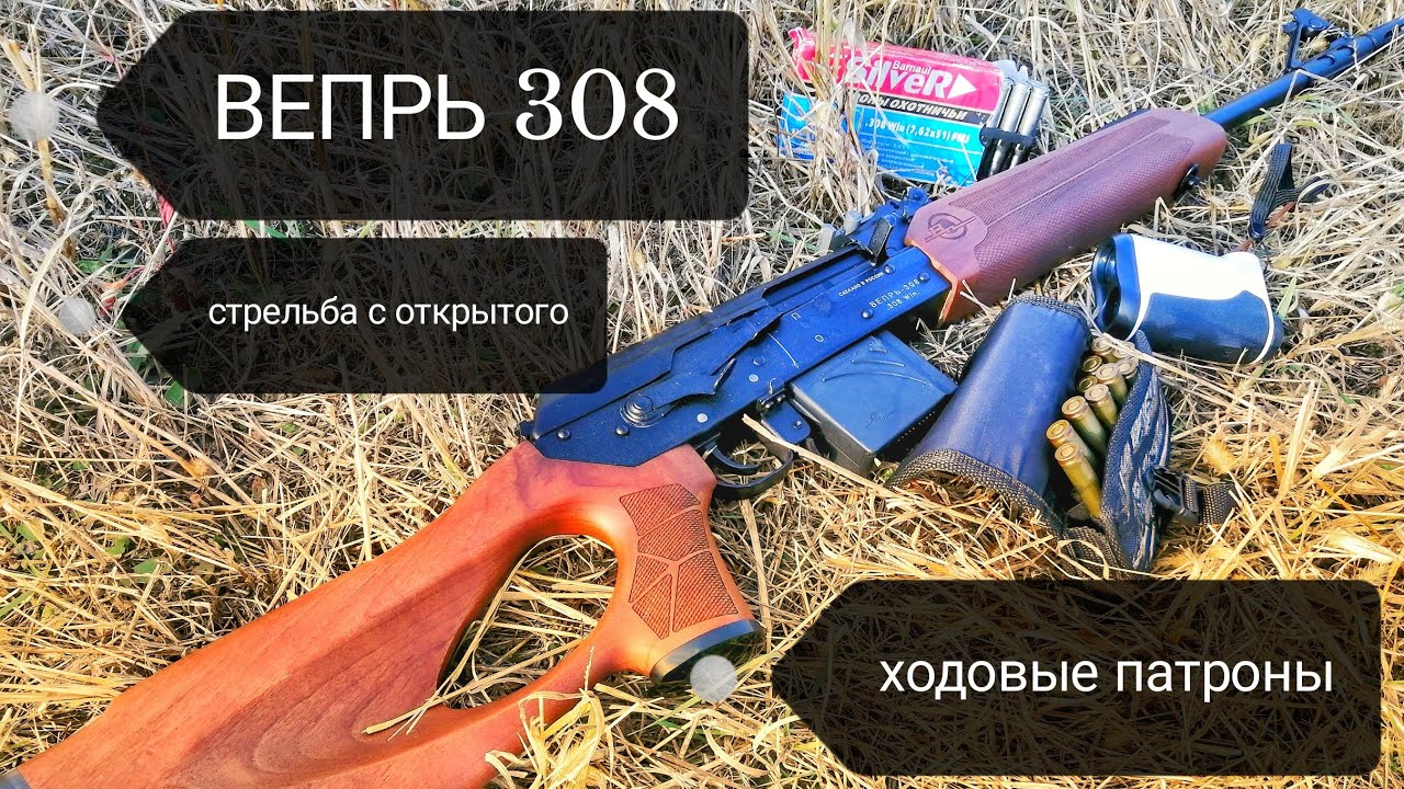 ВЕПРЬ 308/СТРЕЛЬБА С ОТКРЫТОГО/ХОДОВЫЕ ПАТРОНЫ ДЛЯ ОХОТЫ