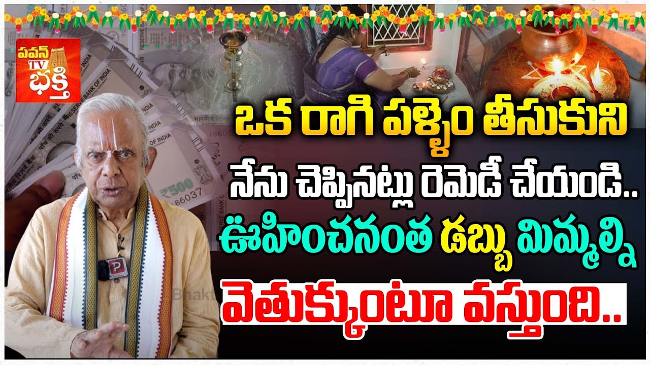 ఈ రెమెడీ చేస్తే డబ్బు మిమ్మల్ని వెతుక్కుంటూ వస్తుంది..| TKV Raghavan Remedy For Money | Popular TV