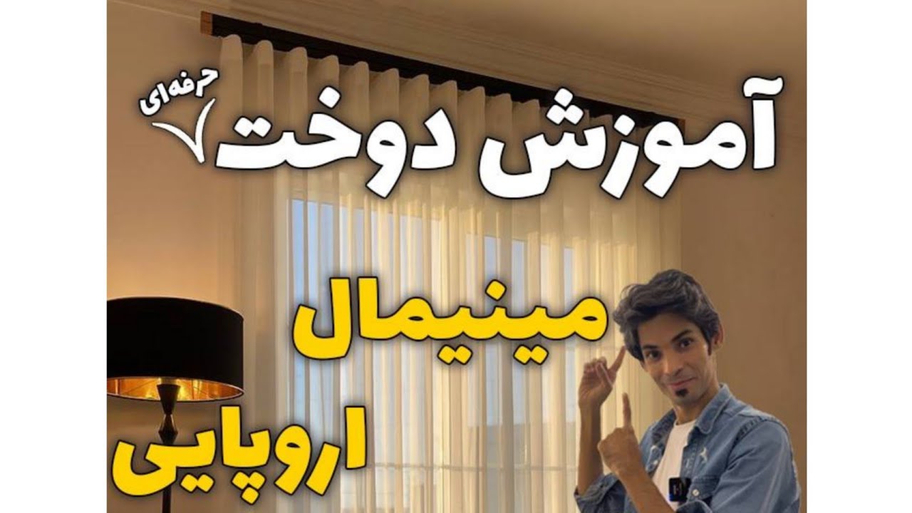 آموزش دوخت حرفه‌ای جدید ترین پرده جهان🌍