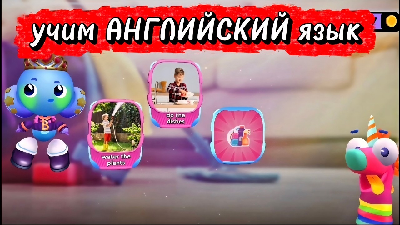 Учим АНГЛИЙСКИЙ язык с Buddy 🧹 Уборка
