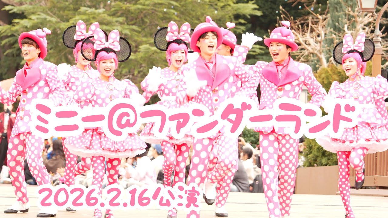 【ミニパル】2nd４号橋手前立ち見エリア ミニー@ファンダーランド2026.2.16公演