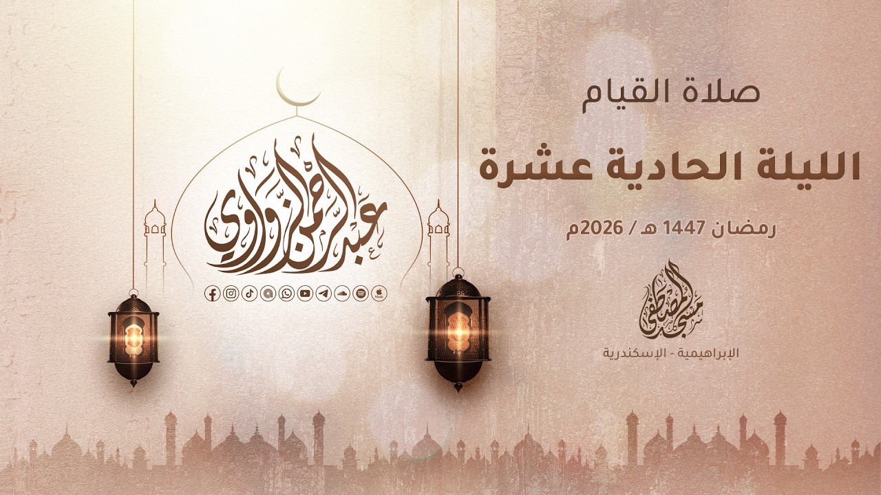 الليلة الحادية عشرة رمضان 1447هـ / 2026م 🌙✨ - عبد الرحمن الزواوي