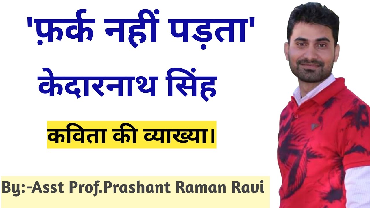 'फर्क नहीं पड़ता'- केदारनाथ सिंह। कविता की सरल एवं रोचक व्याख्या। छायावदोत्तर हिंदी कविता B.A 3rd.