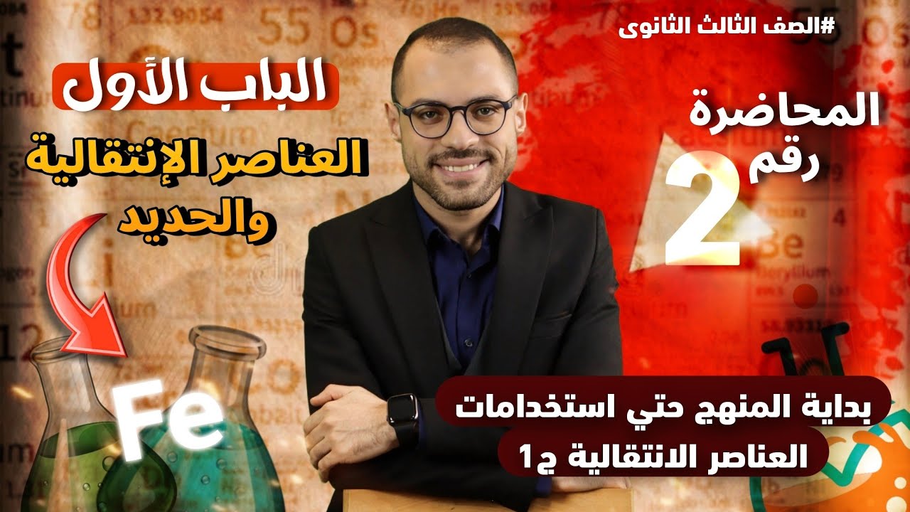 شرح درس العناصر الانتقاليه والحديد ( الجزء الاول ) - كيمياء تالته ثانوي 2025