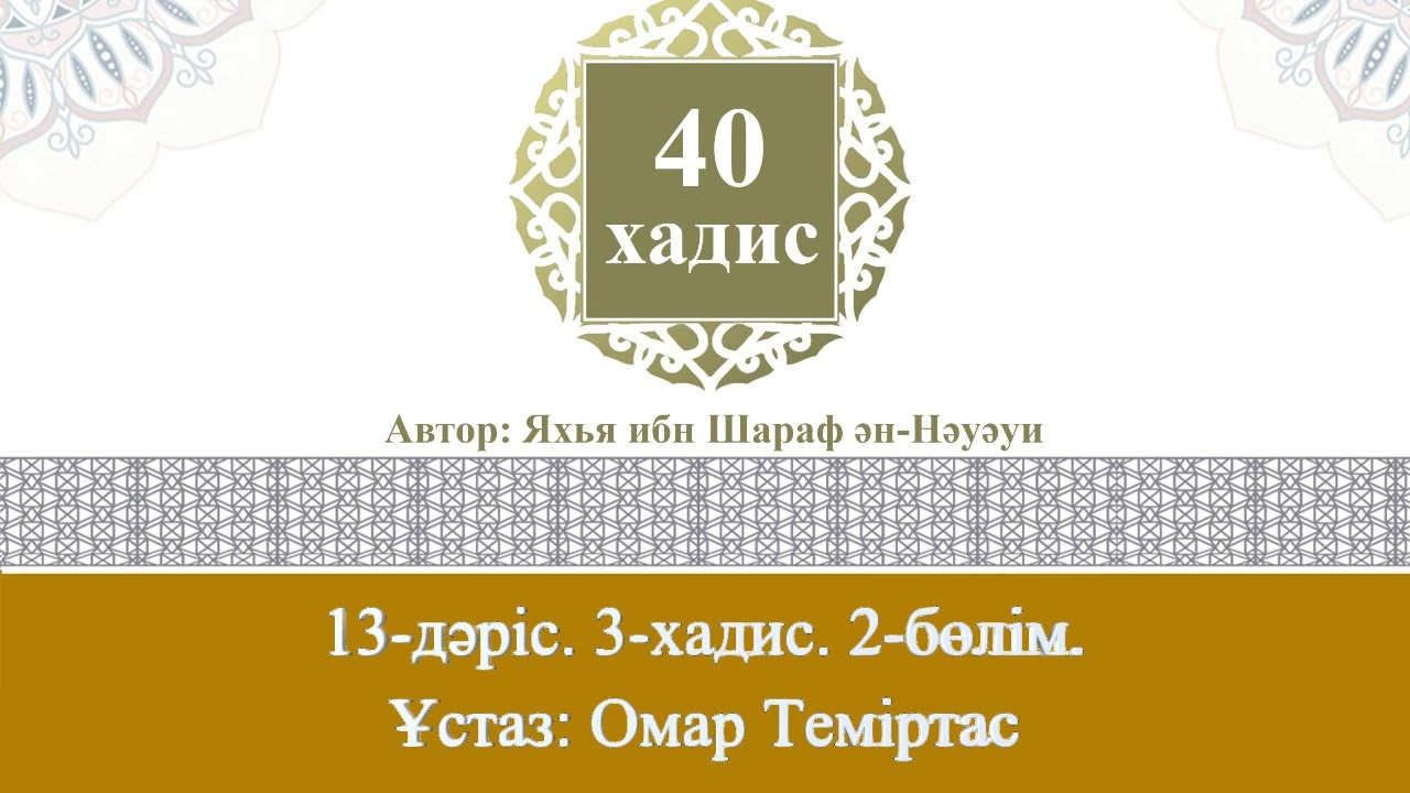 Қырық хадис. 13-дәріс. 3-хадис. 2-бөлім. Ұстаз: Омар Теміртас