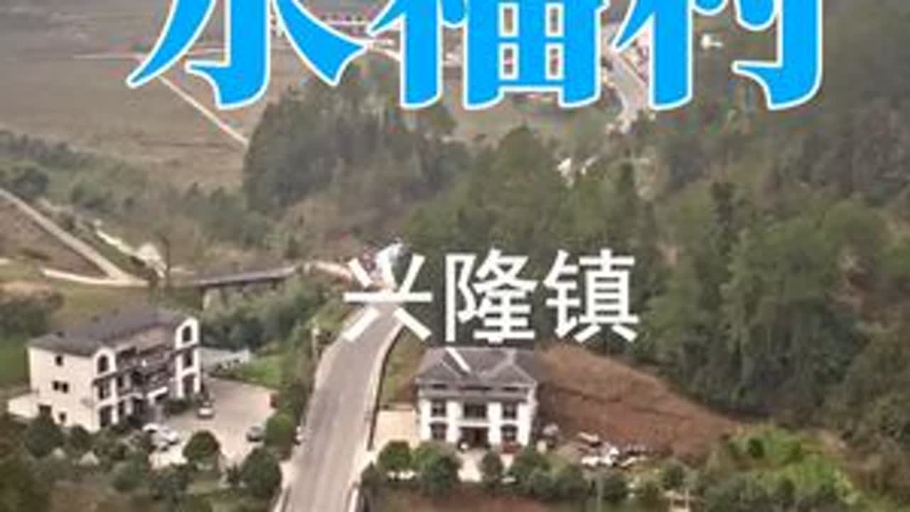 兴隆镇永福村 振兴路上寻美景，神州大地竞风流。且看今日永福村，最美风景在家乡，#记录家乡美景 #我的小山村 #带你看风景