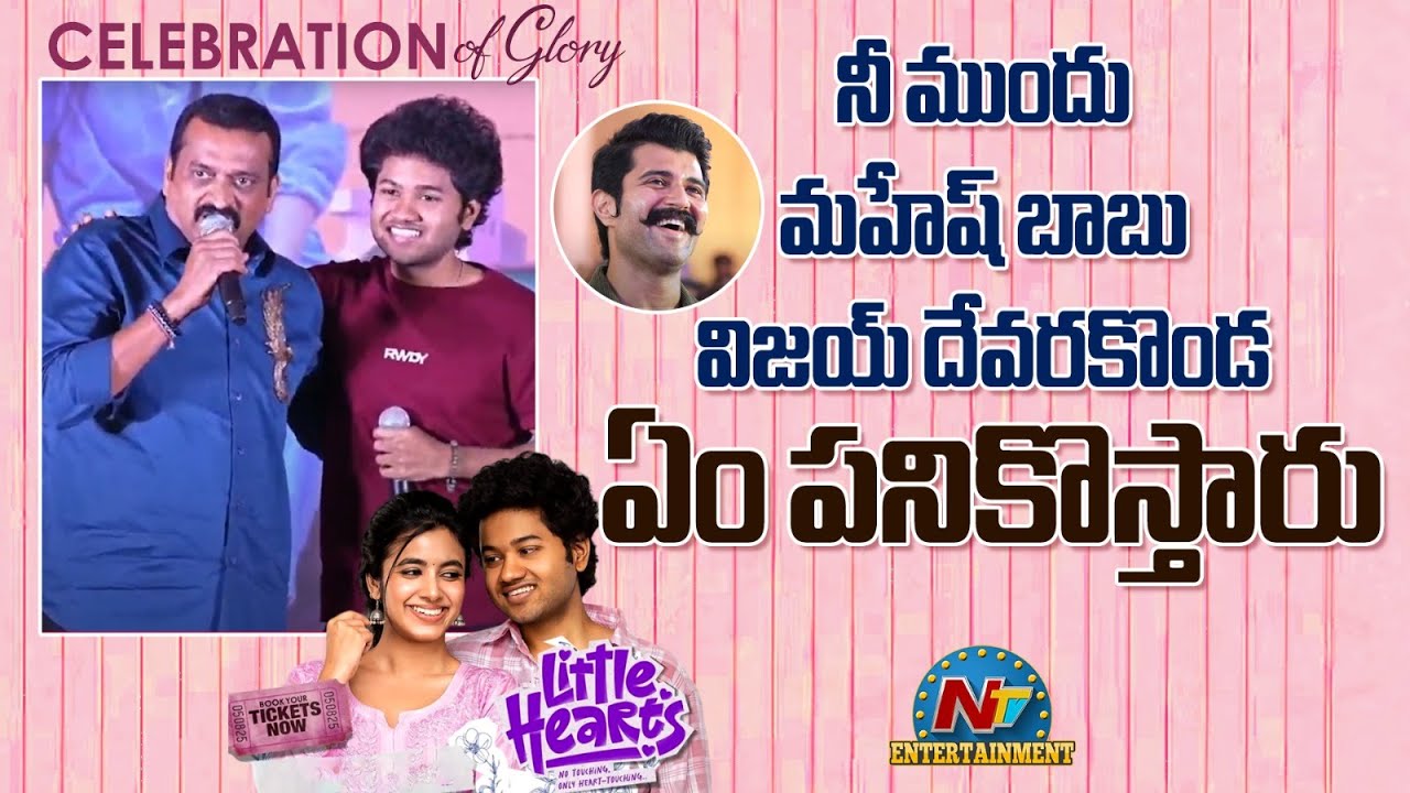Bandla Ganesh Speech At Little Hearts Celebration of Glory | Mouli | NTV ENT