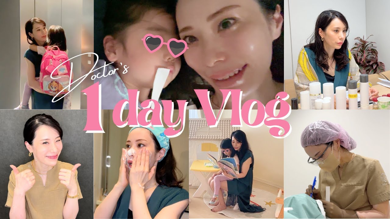 【Vlog】先生の1日に初密着‼️子育て・医師・美容を両立させる裏側とは？