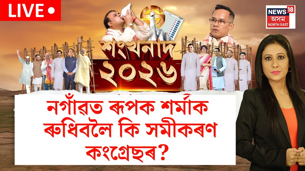 LIVE। শংখনাদ। নগাঁৱত ৰূপক শৰ্মাৰ ৰুধিবলৈ কি সমীকৰণ কংগ্ৰেছৰ ? Nagaon Politics |