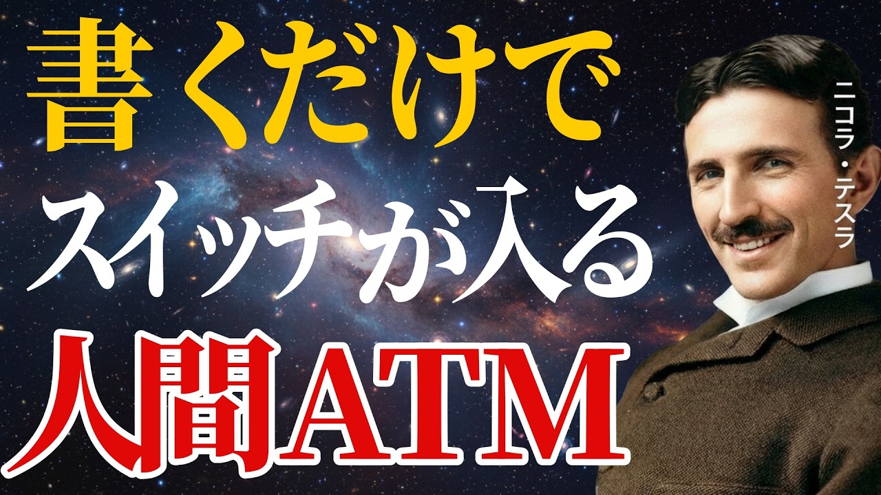 【99％が知らない】手のひらに書くだけ。テスラが解明した「人間ATM」スイッチを入れる裏技｜偉人の言葉・人生哲学｜