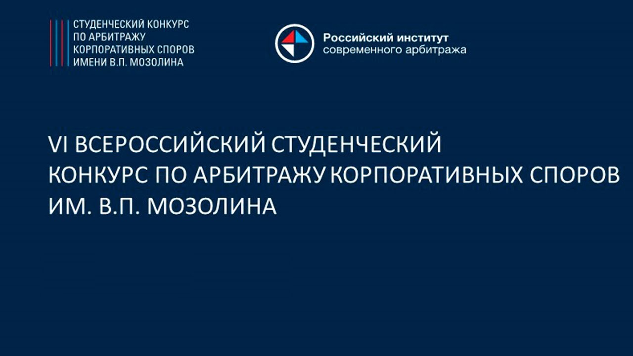 ФИНАЛ VI Всероссийского Конкурса по арбитражу корпоративных споров им. В.П. Мозолина