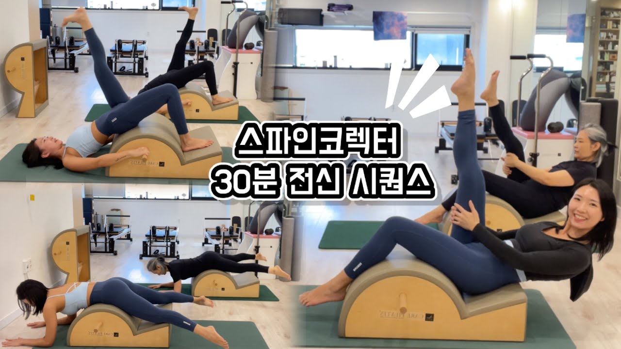 전신 필라테스 | 30분 스파인코렉터 운동| spine corrector pilates
