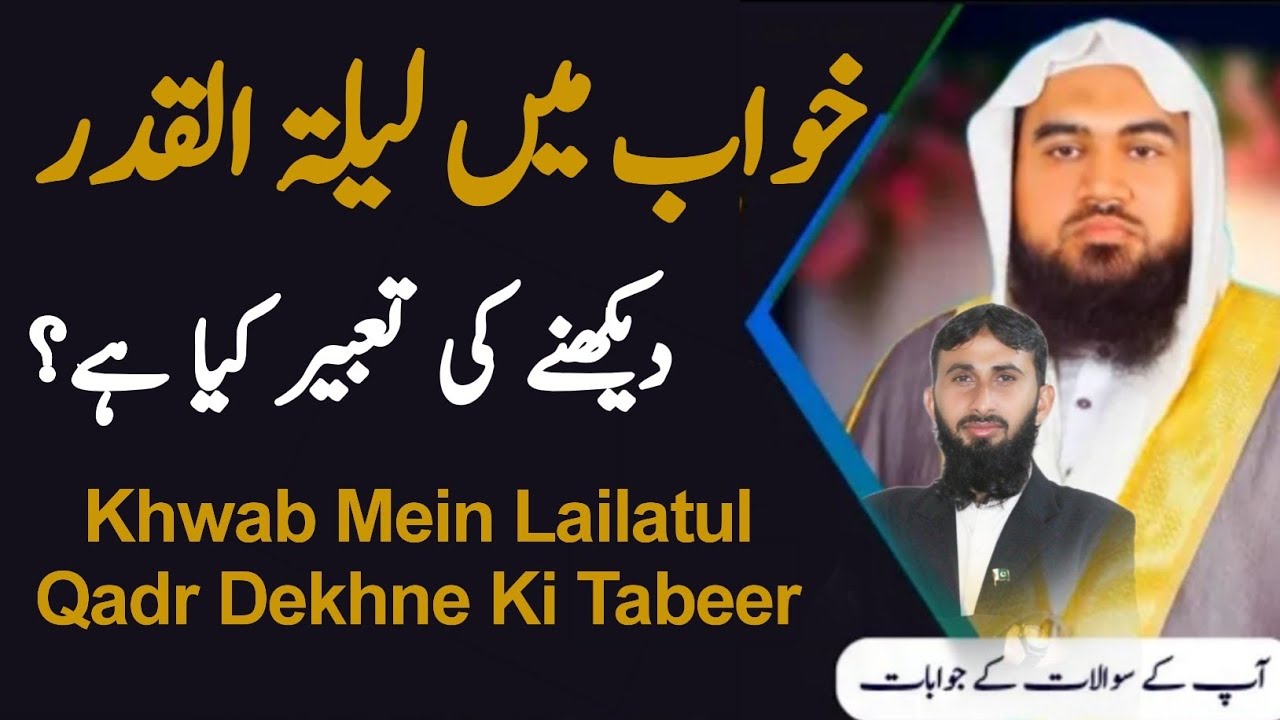 Khwab Mein Lailatul Qadr | sapne Mein Lailatul Qadr Dekhne Ki Tabeer | khwab ki tabeer | dream