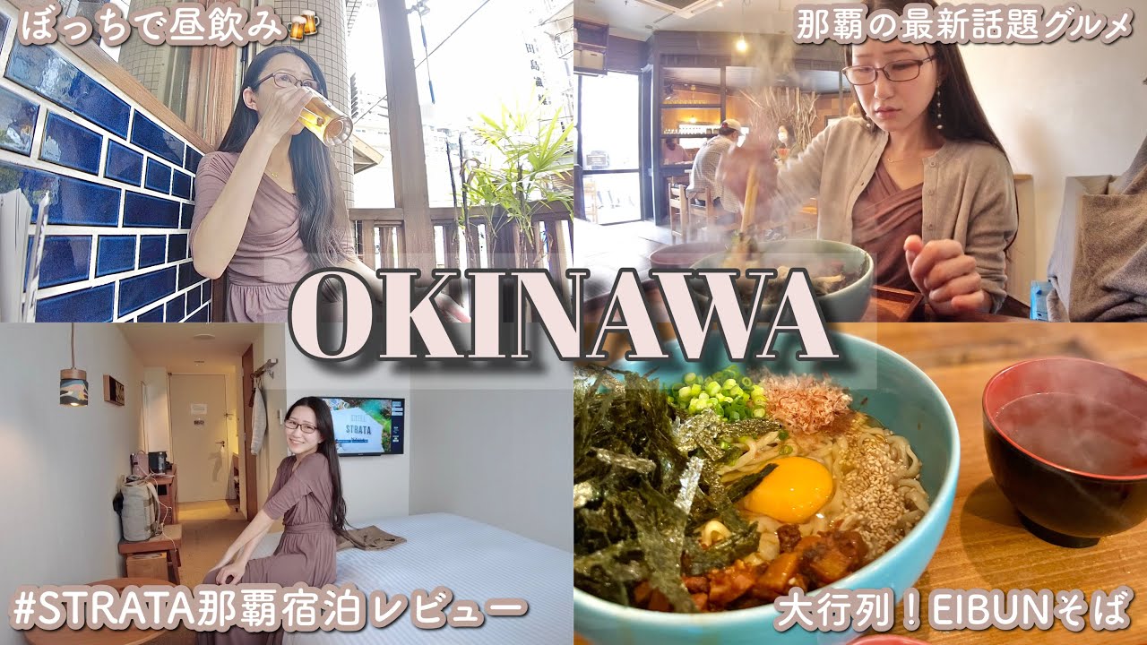 【女ひとり旅Vlog】ホテルストレータ那覇 / hotel strata naha 宿泊レビュー♡行列必須の沖縄そば屋さん潜入〜南国のせんべろ昼飲みは最高だった〜