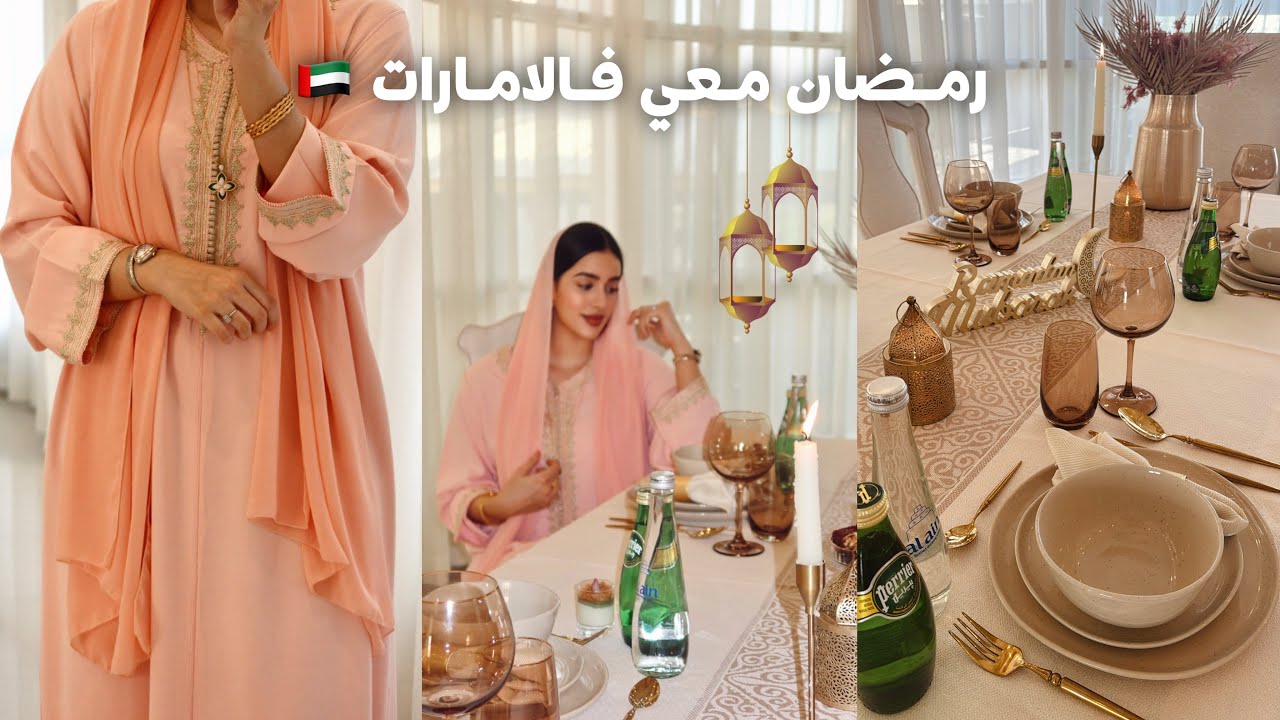 روتيني الرمضاني في الإمارات🇦🇪 كيف نعيش الشهر الفضيل🌙 تحضيرات الافطار و السفره✨❤️