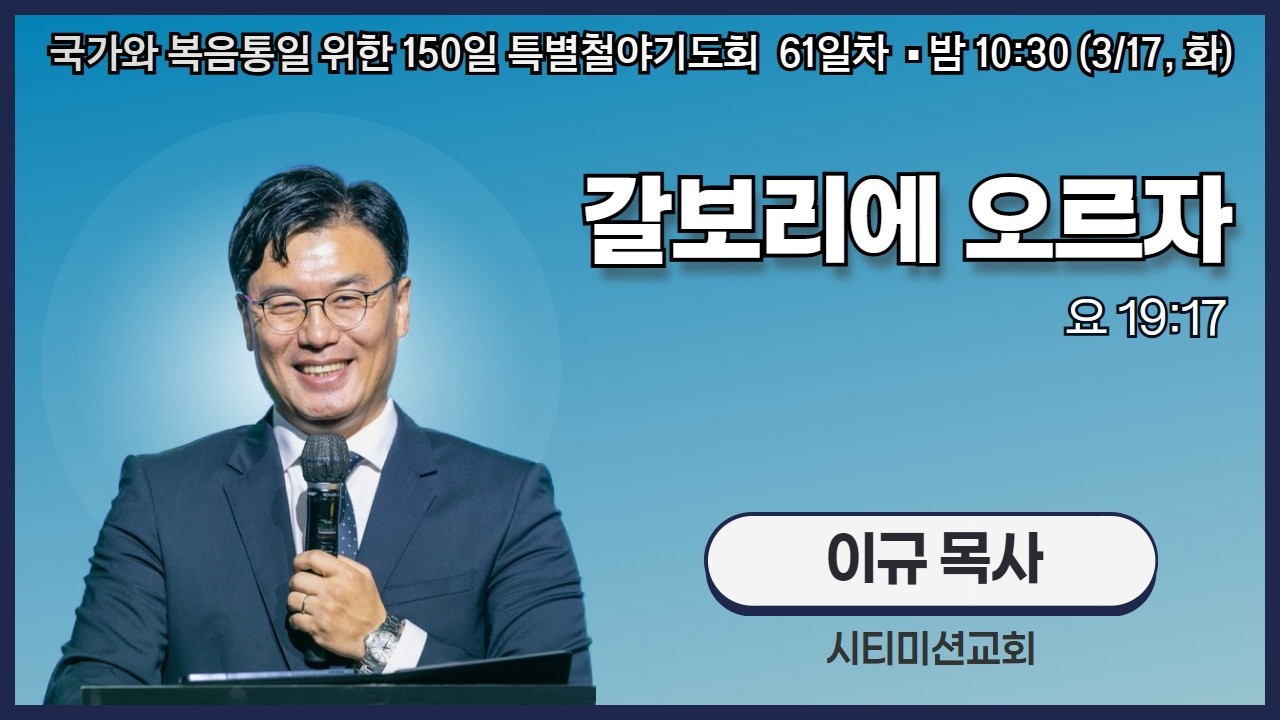 150일 특별철야기도회 61일차 | 이규 목사 | 갈보리에 오르자 (요 19:17) | 에스더기도운동 | 26.3.17