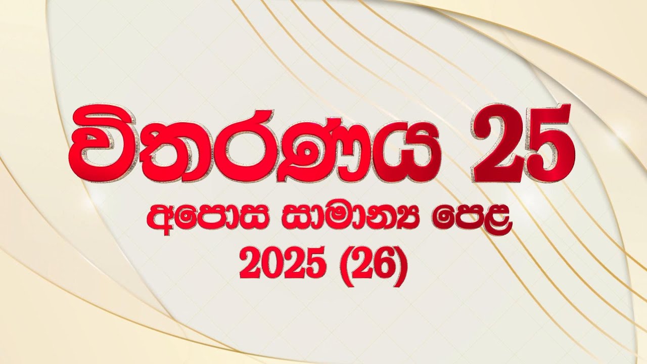 🛑Live |2024/2025 අ.පො.ස  සා.පෙ සිංහල සාහිත්‍ය අනුමාන ප්‍රශ්න සහ පිළිතුරු  | සිංහල Day 06 |විතරණය 25