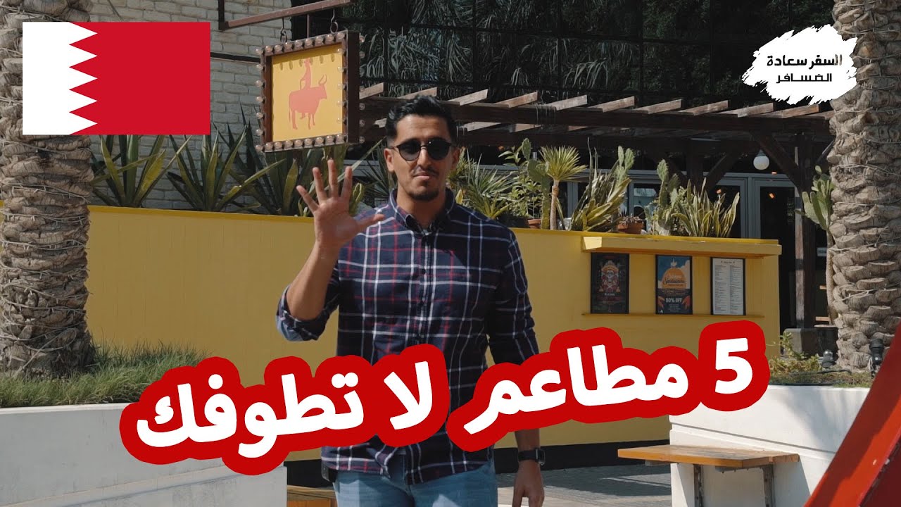 وين تاكل إذا رحت البحرين ؟ ما راح تحتار مع هالفيديو