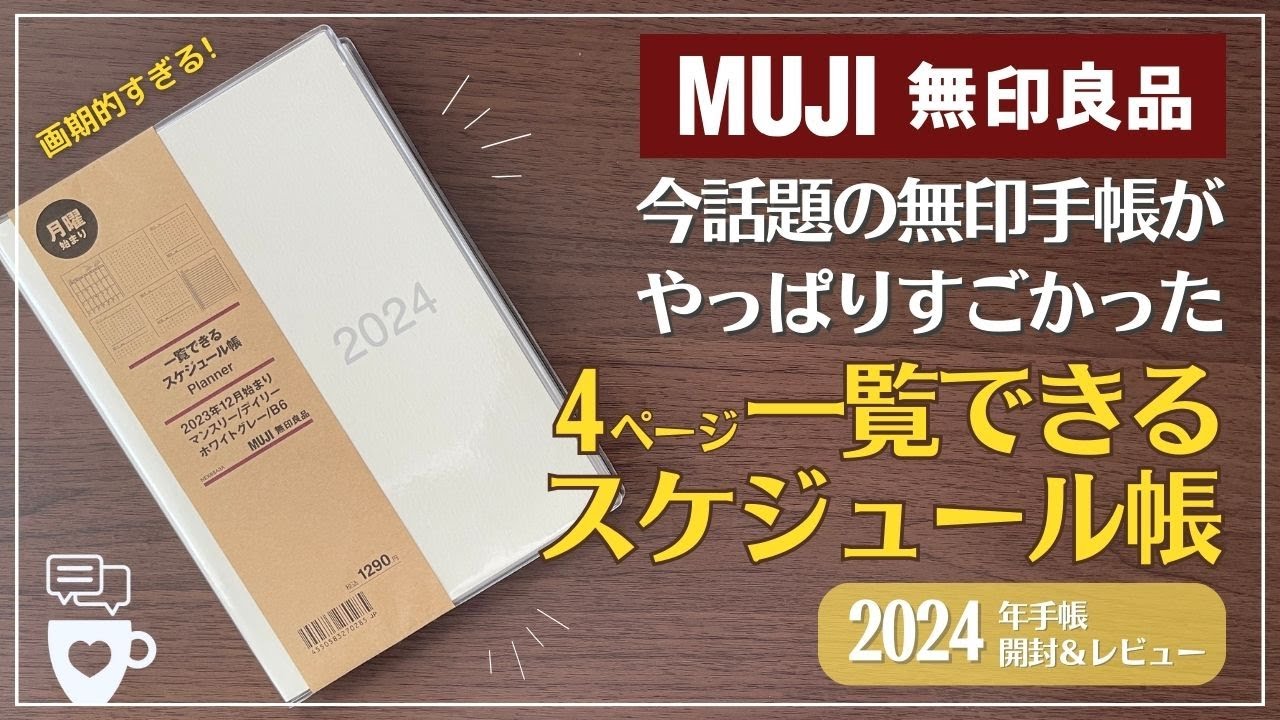 【2024年手帳】今話題の無印手帳の進化がすごい！｜一覧できるスケジュール帳｜無印良品｜ダブルマンスリー手帳｜セリア・ロルバーンと比較｜バレットジャーナル
