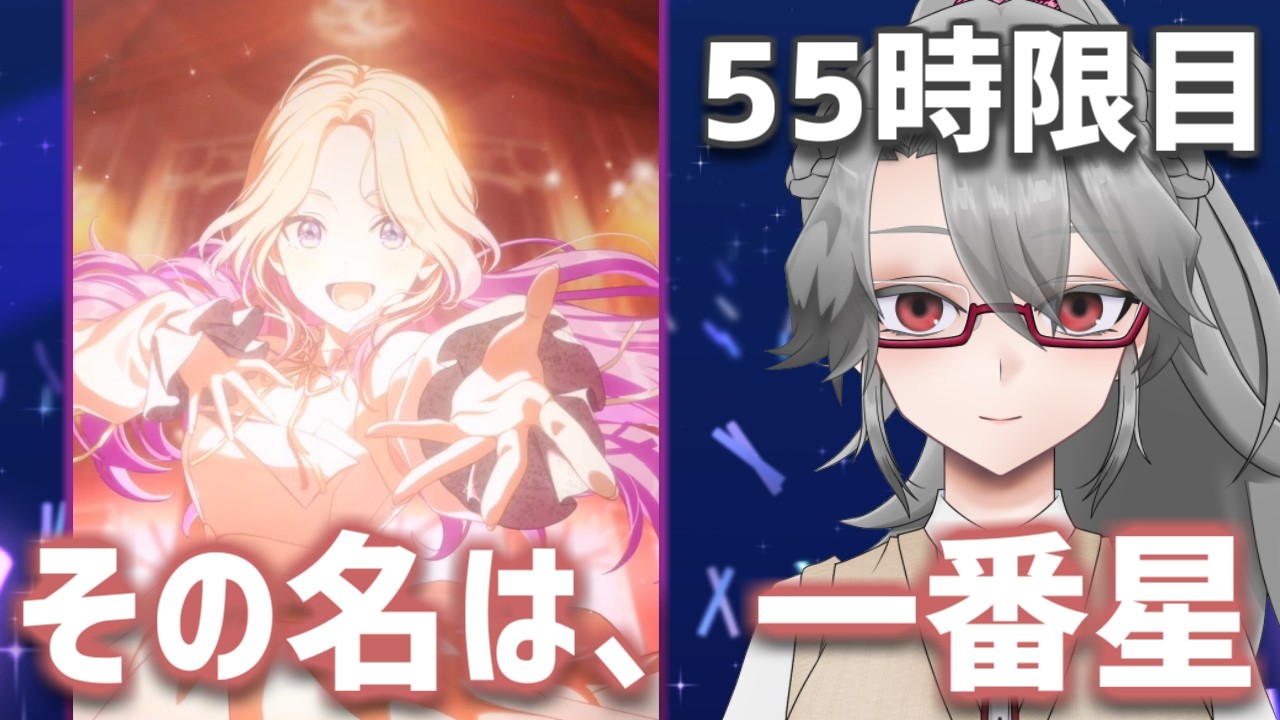 【#学マス 実況Part55】その名は、一番星【VTuber/女王ローザ】