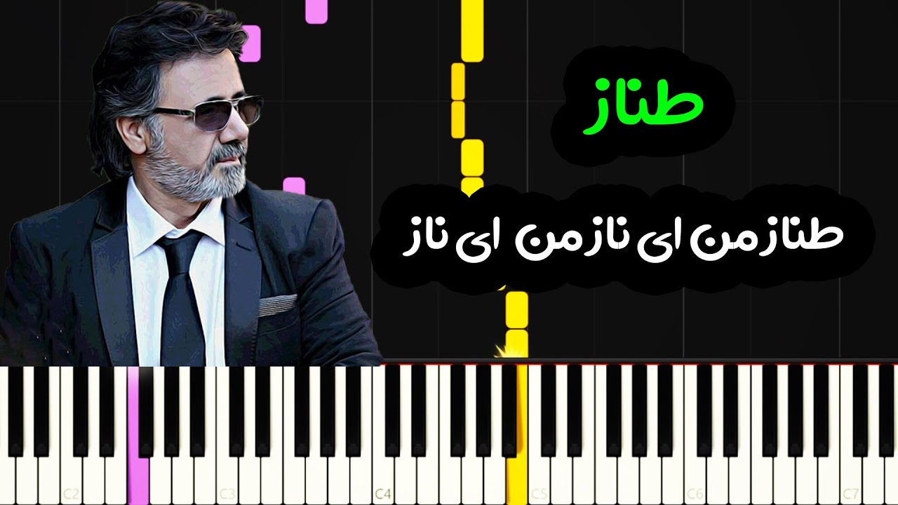 نت پیانو طناز از معین  - Moein - Tannaz  Piano Cover